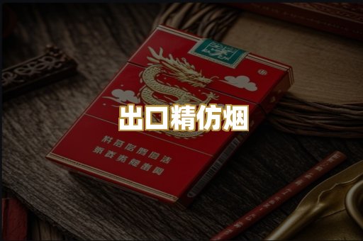 出口精仿烟